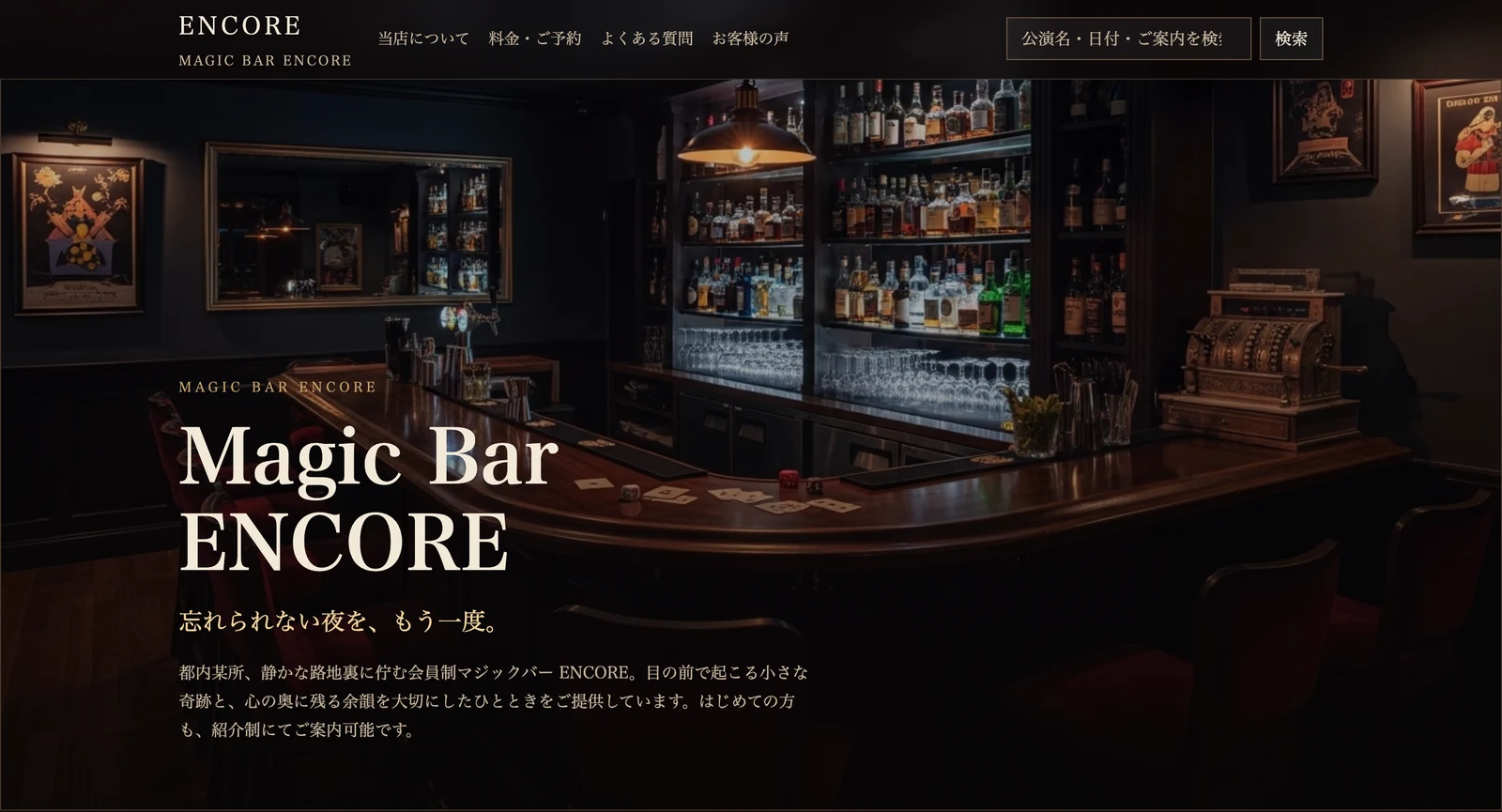 magic bar ENCOREのトップページ。静かな照明に包まれたバーカウンター。